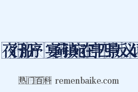 夜行船序·宴蓟镇宛在亭四景反义词是什么意思的图片